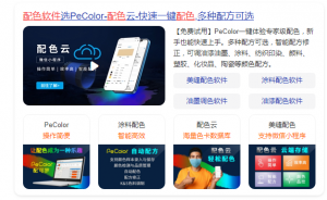 颜料颜色配方软件PeColor|配色云