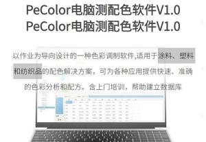 PeColor配色软件_配色云涂料调色软件